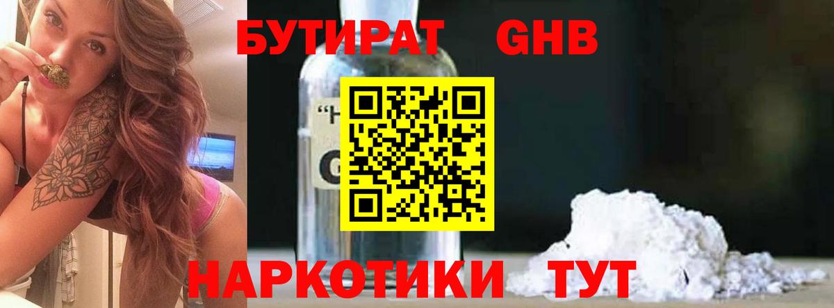 Бутират 1.4BDO  Вход с VPN  Еманжелинск 