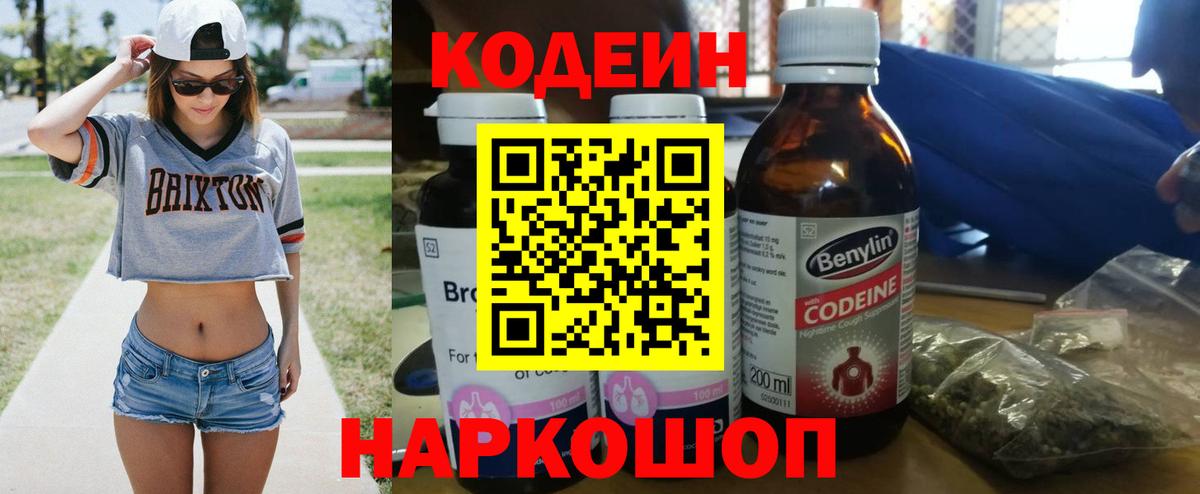 Кодеин Purple Drank  Вход с VPN  Codein Purple Drank  Еманжелинск 